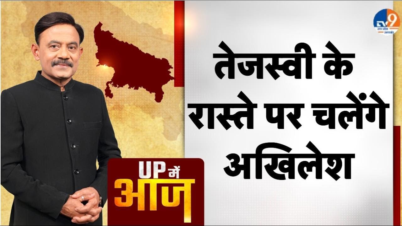 UP Main Aaj: तेजस्वी के रास्ते पर चलेंगे अखिलेश।