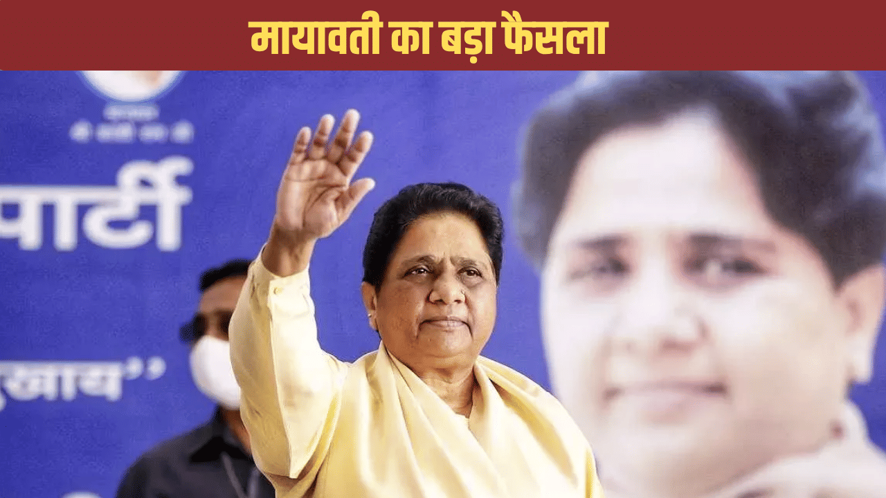 मायावती का मिशन @2027, ऐसे लोगों की पार्टी से कर रहीं छुट्टी, 16 अक्टूबर को लेंगी बड़ा फैसला मायावती का मिशन @2027, ऐसे लोगों की पार्टी से कर रहीं छुट्टी, 16 अक्टूबर को लेंगी बड़ा फैसला