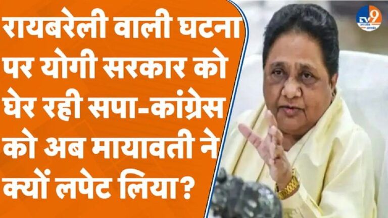 रायबरेली वाली घटना पर योगी सरकार को घेर रही सपा-कांग्रेस को मायावती लपेटा!