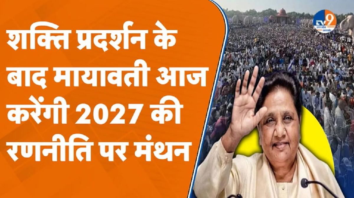 बसपा संगठन को क्या संदेश देने जा रही हैं मायावती?