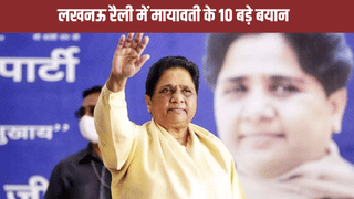 सीएम योगी की तारीफ तो सपा-कांग्रेस पर साधा निशाना… लखनऊ रैली में मायावती के 10 बड़े बयान