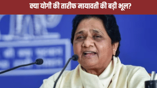 मायावती का सेल्फ-गोल! योगी की तारीफ रणनीति का हिस्सा या फिर बड़ी भूल