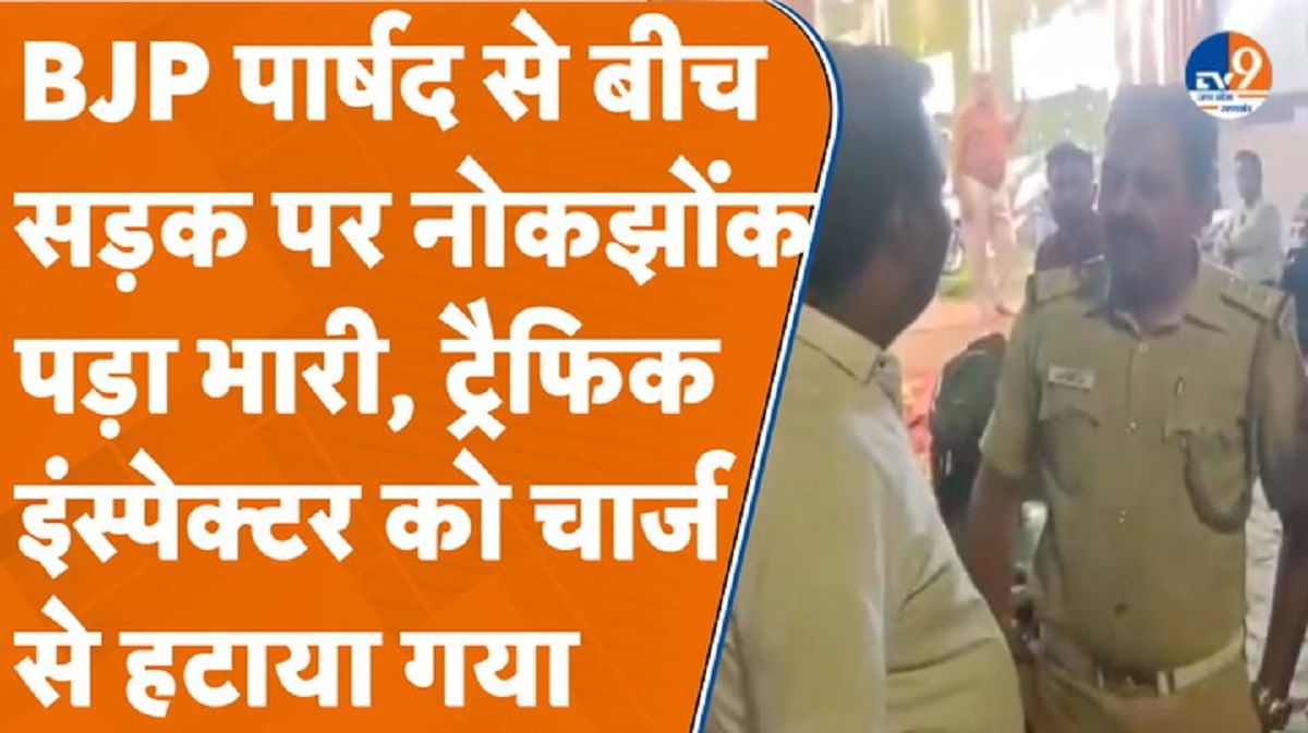 ट्रैफिक इंस्पेक्टर और भाजपा पार्षद के बीच तीखी नोकझोंक
