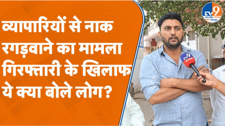 व्यापारियों से नाक रगड़वाने का मामले में गिरफ्तारी के खिलाफ ये क्या बोले लोग?