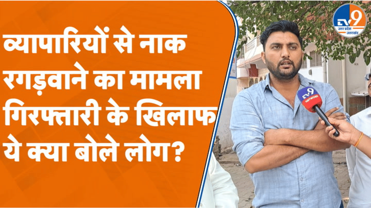 व्यापारियों से नाक रगड़वाने का मामले में गिरफ्तारी के खिलाफ ये क्या बोले लोग?