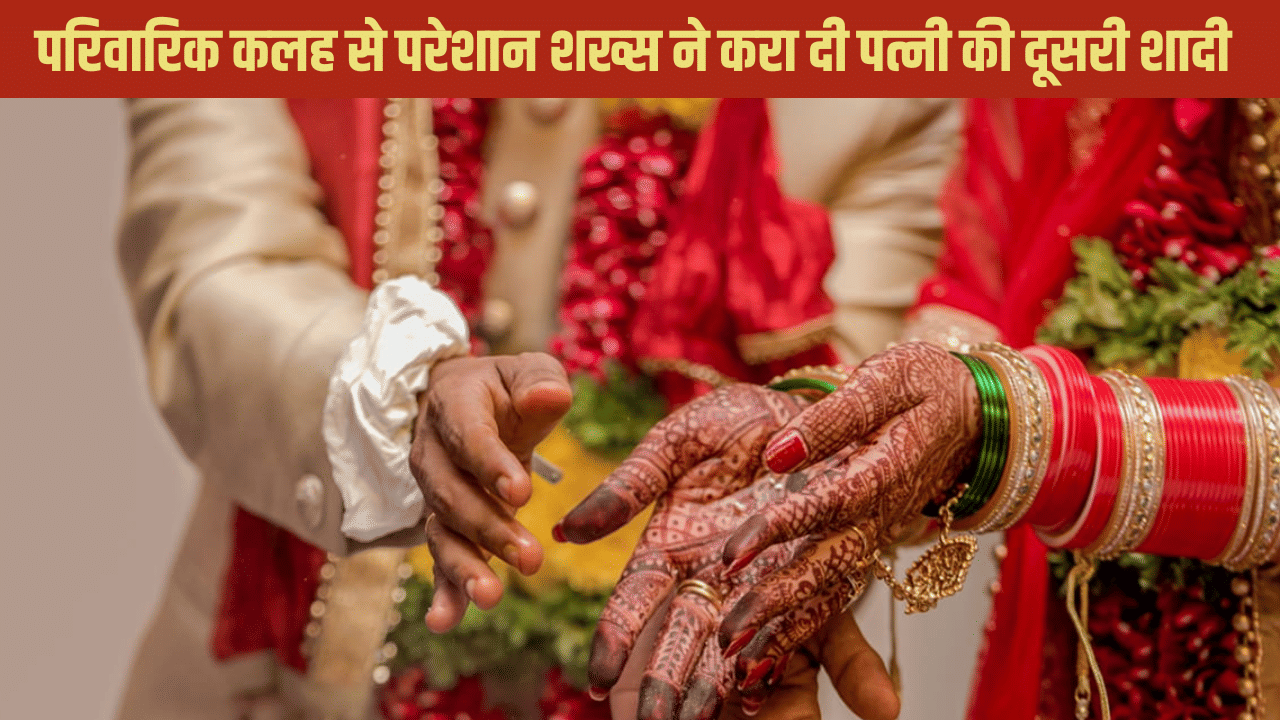 परिवारिक कलह से परेशान था शख्स, अब पत्नी की करा दी दूसरी शादी
