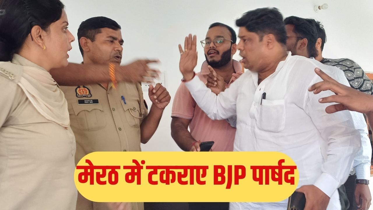 मेले में ठेला लगवाने के लिए आपस में टकराए BJP के दो पार्षद, थाने में भी हुई झड़प; घंटों तक चला हाई वोल्टेज ड्रामा