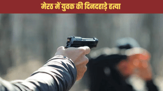 पहले किया बेहोश, फिर 12 सेकंड में गोली मारकर छलनी कर दिया सीना… मेरठ में दिनदहाड़े हत्या