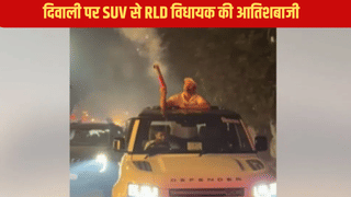 दिवाली पर SUV से RLD विधायक की आतिशबाजी, लोग बोलें- सत्ता का नशा है या फिर घमंड