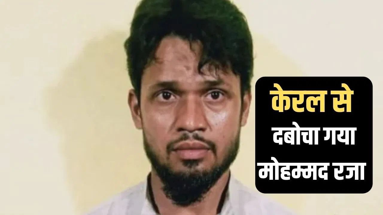 कौन है ‘मुजाहिद आर्मी’ चीफ मोहममद रजा? केरल से पकड़ कर ले आई ATS, रची थी हिंदू धर्म गुरुओं की हत्या की साजिश