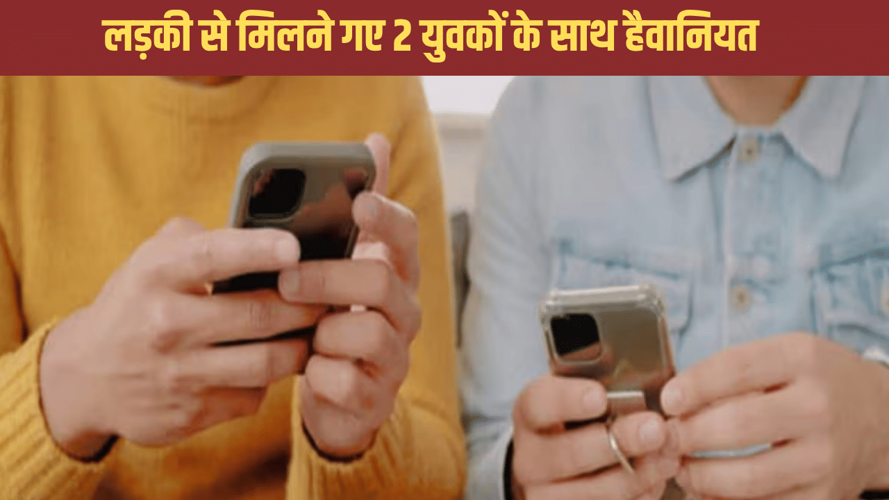 बंधक बनाकर पीटा, कपड़े भी उतरवाए… डेटिंग ऐप पर मिली लड़की से मिलने गए 2 युवकों के साथ हैवानियत बंधक बनाकर पीटा, कपड़े भी उतरवाए… डेटिंग ऐप पर मिली लड़की से मिलने गए 2 युवकों के साथ हैवानियत