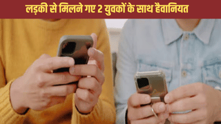 बंधक बनाकर पीटा, कपड़े भी उतरवाए… डेटिंग ऐप पर मिली लड़की से मिलने गए 2 युवकों के साथ हैवानियत