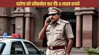 एकदम अकेली रहती हूं…मीठी बातें कर महिला ने दरोगा को फांसा, ब्लैकमेल कर ऐंठे 4 लाख रुपये