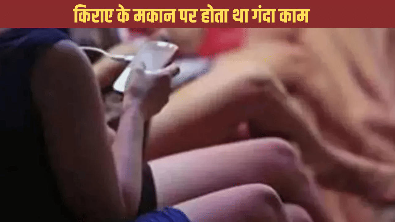 4 महीने पहले किराये पर लिया मकान, जस्ट डायल के जरिए करते थे गंदा काम, अब पुलिस ने किया पर्दाफाश 4 महीने पहले किराये पर लिया मकान, जस्ट डायल के जरिए करते थे गंदा काम, अब पुलिस ने किया पर्दाफाश