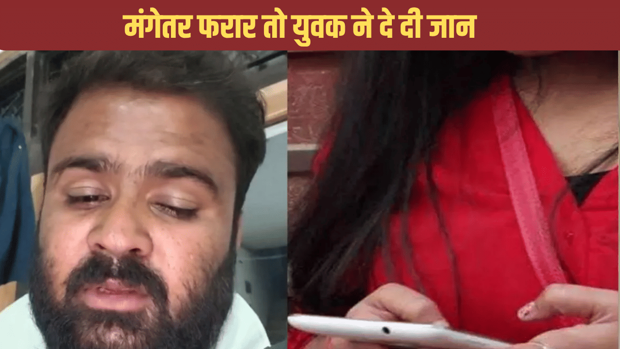 मैंने जहर खा लिया है… मंगेतर के फरार होने से टूटा युवक, मौत से पहले का वीडियो वायरल मैंने जहर खा लिया है… मंगेतर के फरार होने से टूटा युवक, मौत से पहले का वीडियो वायरल