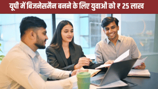 नौकरी का झंझट छोड़ खुद बनो मालिक, बिजनेसमैन बनने के लिए यूपी सरकार दे रही 25 लाख रुपये