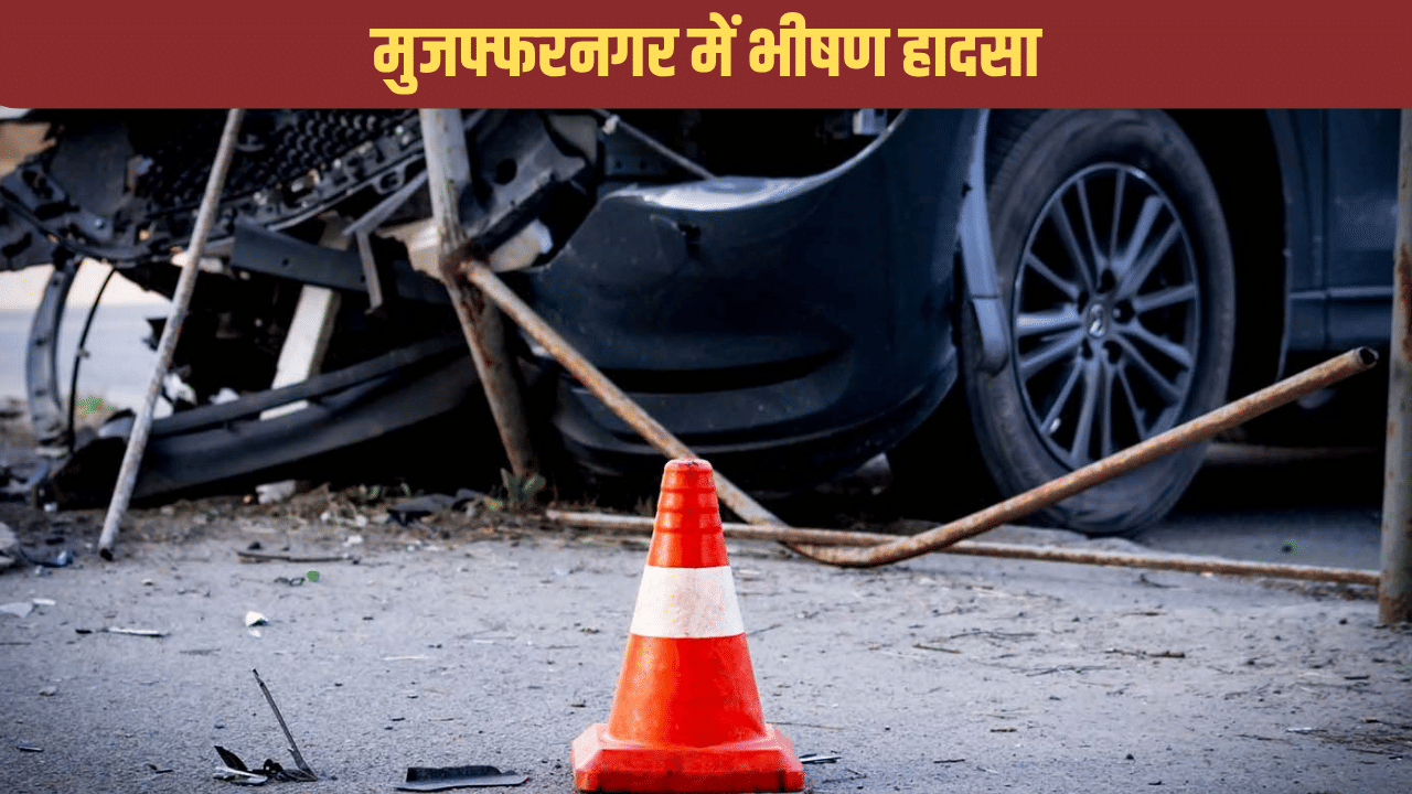 मुजफ्फरनगर में सुबह-सुबह भीषण हादसा, कार-ट्रक की टक्कर में 5 लोगों की दर्दनाक मौत