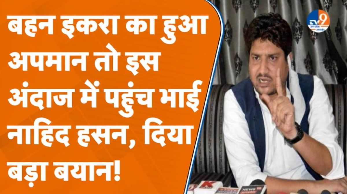 जहां हुआ था Iqra Hasan का अपमान वहां इस अंदाज में पहुंचे बड़े भाई Nahid Hasan