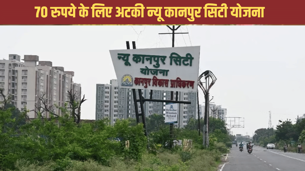 सिर्फ 70 रुपये के लिए अटका कानपुर न्यू सिटी प्रोजेक्ट, अब दीपावली पर नहीं होगा लॉन्च सिर्फ 70 रुपये के लिए अटका कानपुर न्यू सिटी प्रोजेक्ट, अब दीपावली पर नहीं होगा लॉन्च