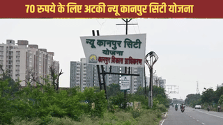 सिर्फ 70 रुपये के लिए अटका कानपुर न्यू सिटी प्रोजेक्ट, अब दीपावली पर नहीं होगा लॉन्च