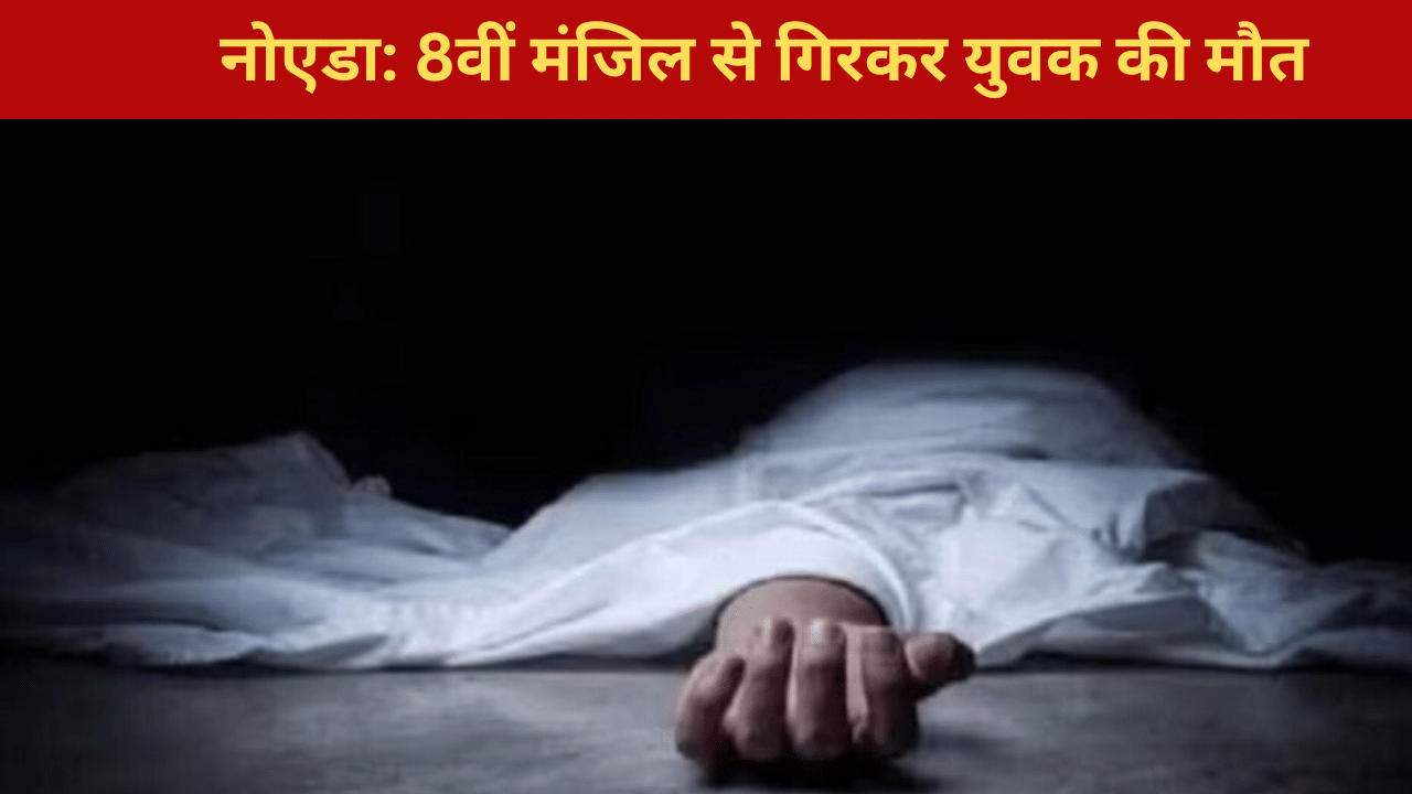 गे ऐप पर मिले 7 युवक, फ्लैट में कर रहे थे मस्ती; तभी 1 ने लगा दी छलांग