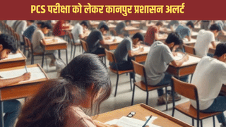 कानपुर में इस तरह होगी PCS परीक्षा, CCTV कैमरों से हर  एक गतिविधि पर रखी जाएगी नजर
