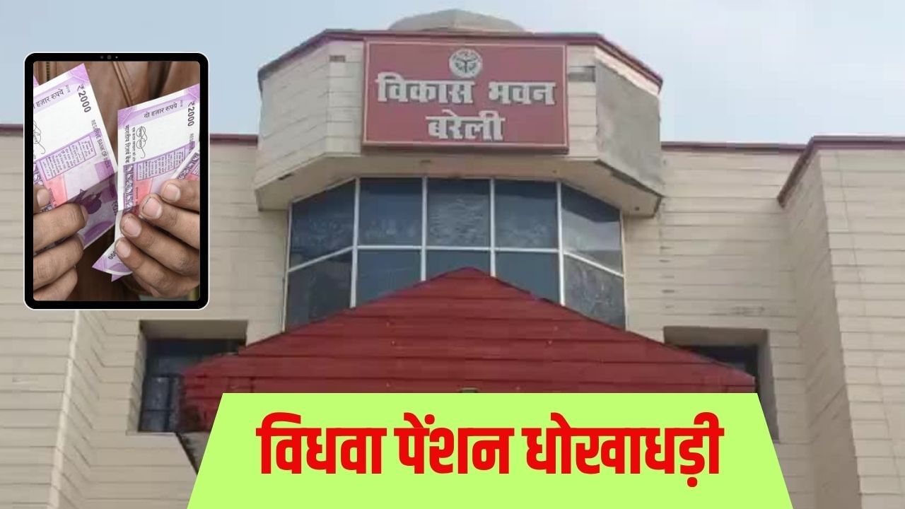 एक ही महीने में 3 बार मरा ‘अच्छन’, 3 विधवाओं ने पेंशन भी लिया; कैसे हुआ फर्जीवाड़ा… हैरान कर देगी बरेली की कहानी एक ही महीने में 3 बार मरा ‘अच्छन’, 3 विधवाओं ने पेंशन भी लिया; कैसे हुआ फर्जीवाड़ा… हैरान कर देगी बरेली की कहानी
