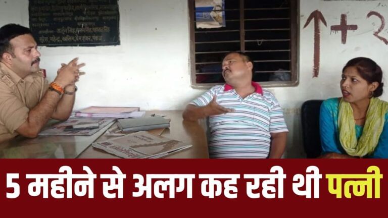 5 महीने पहले छोड़ गई थी पत्नी, करवाचौथ पर पुलिस ने दोनों ऐसे मिलवाया