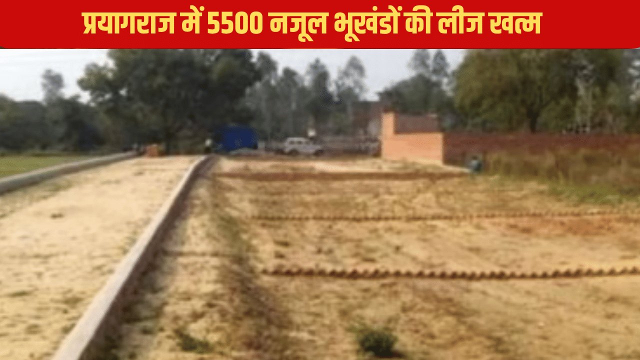 प्रयागराज में 5500 नजूल भूखंडों की लीज खत्म, अब होगा वेरिफिकेशन