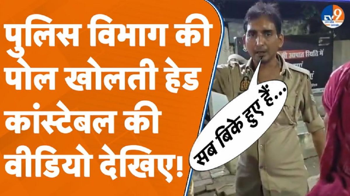 पुलिस विभाग की पोल खोलती हेड कांस्टेबल का वीडियो वायरल, हो गया एक्शन