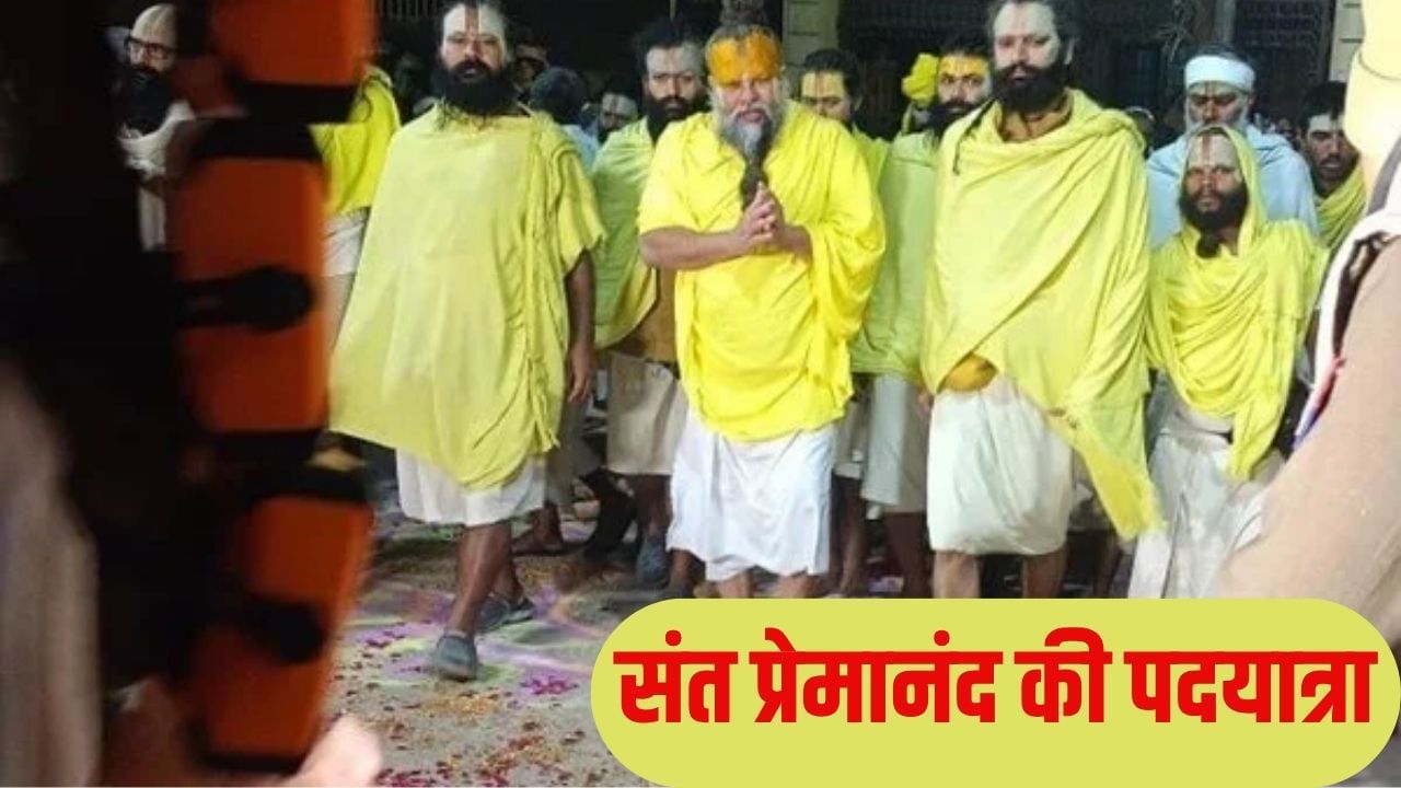 यात्रा मार्ग पर इंतजार करते रह गए भक्त, आश्रम से बाहर क्यों नहीं आ रहे संत प्रेमानंद? सामने आई ये वजह
