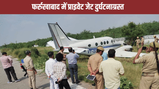 फर्रुखाबाद में रनवे से फिसलकर झाड़ियों में घुसा प्राइवेट जेट, मच गया हड़कंप