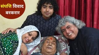 पद्मविभूषण छन्नूलाल मिश्र की संपत्ति को लेकर विवाद… बेटे- बेटी एकसाथ नहीं करेंगे पिता की तेहरहवीं