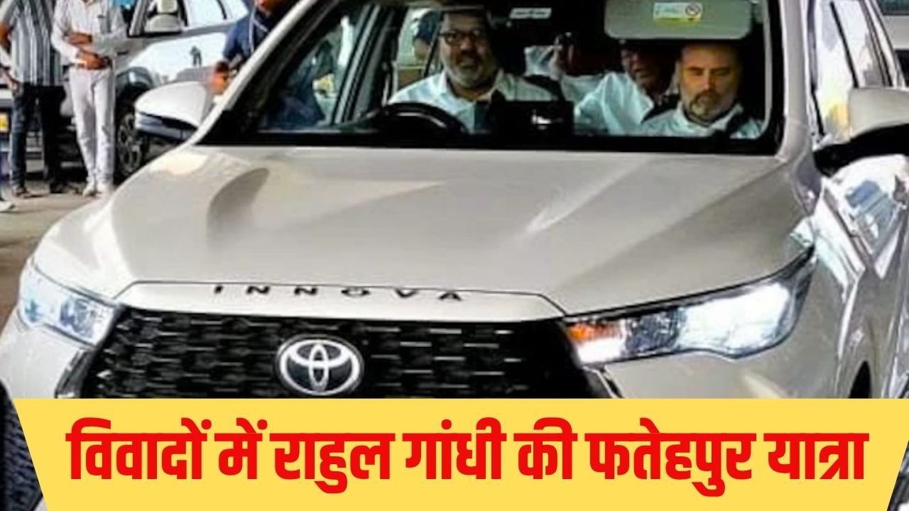 हत्यारोपी की कार में राहुल गांधी! क्यों विवादों में आई फतेहपुर यात्रा? कांग्रेस पार्टी ने दिया ये जवाब हत्यारोपी की कार में राहुल गांधी! क्यों विवादों में आई फतेहपुर यात्रा? कांग्रेस पार्टी ने दिया ये जवाब