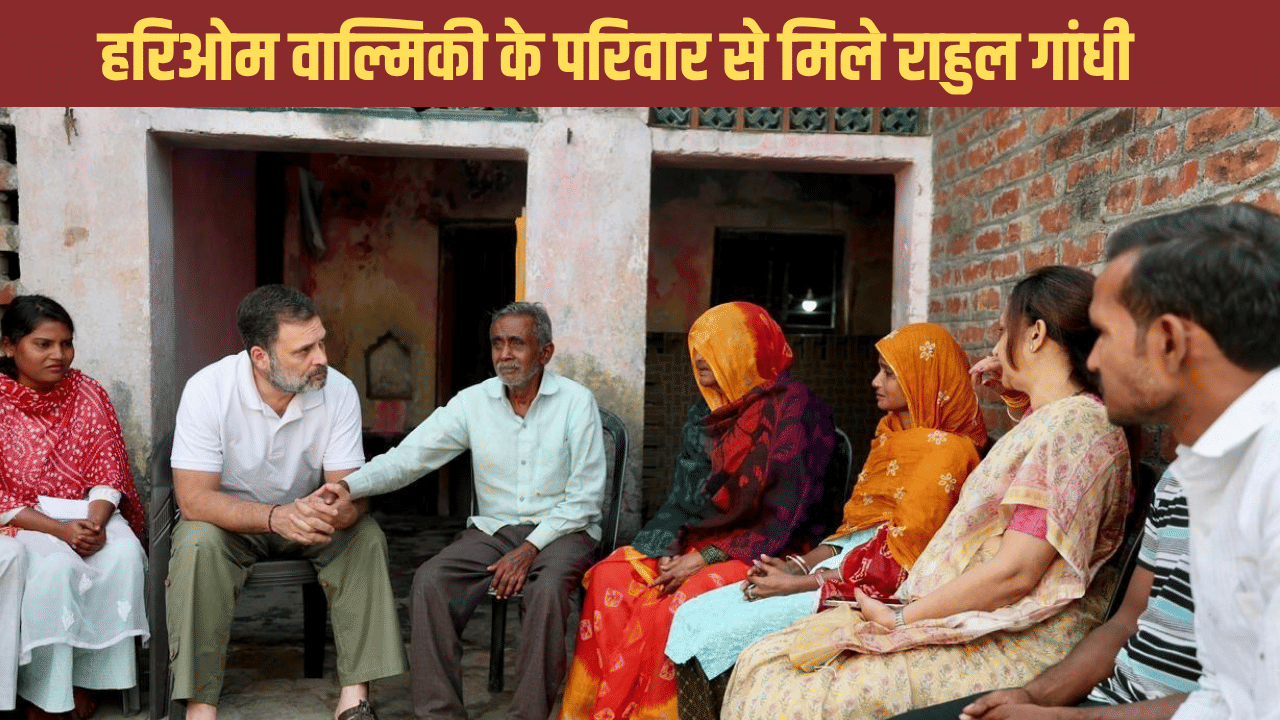 हरिओम वाल्मिकी की फैमिली के साथ हत्यारों जैसा व्यवहार, परिवार से मिलने के बाद बोले राहुल गांधी