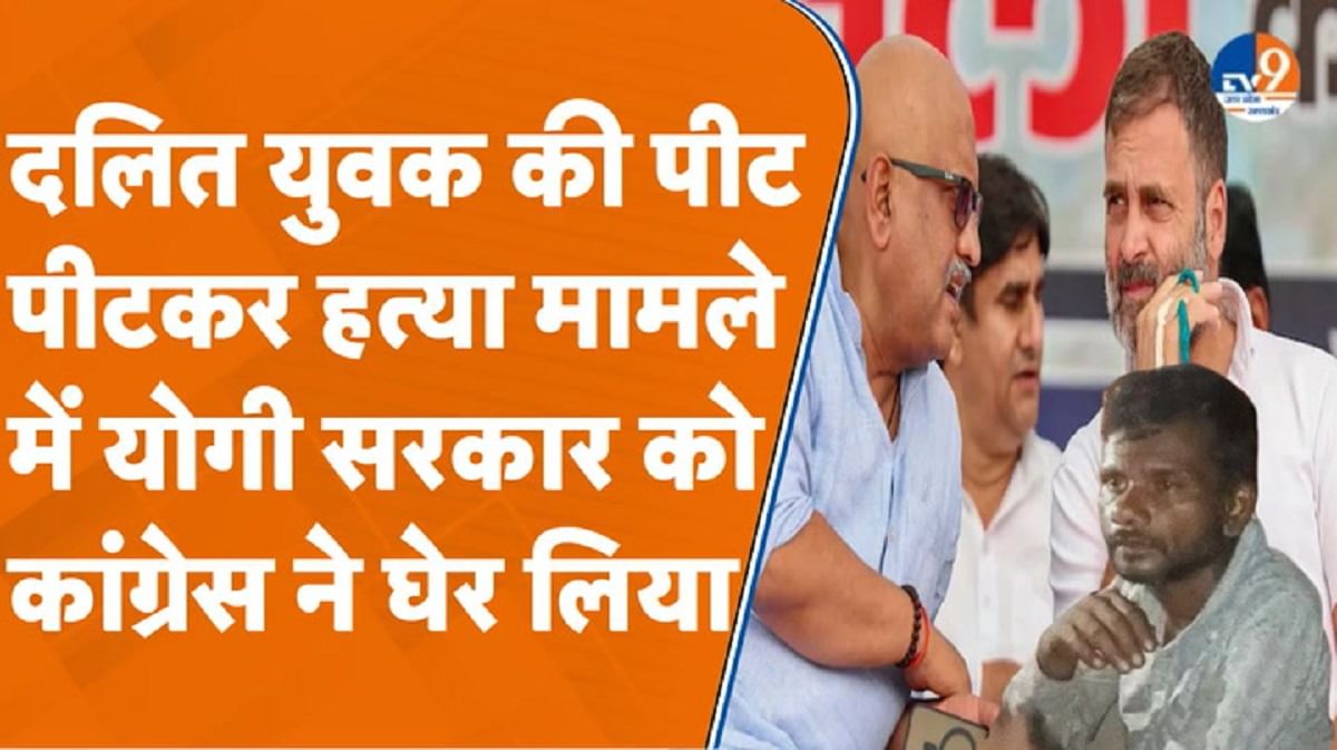 रायबरेली में दलित की हत्या, योगी सरकार को कांग्रेस ने घेर लिया