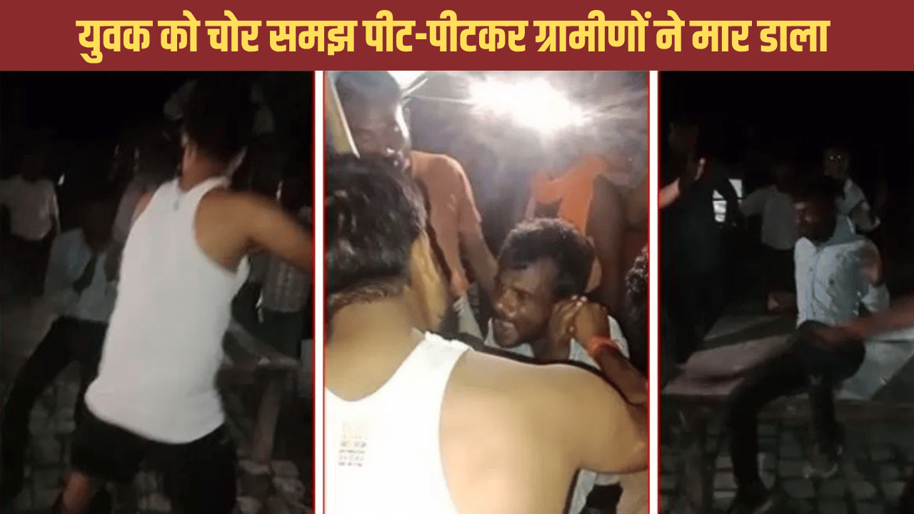 ‘चोर नहीं हूं, सुन तो लो मेरी बात…’, मिन्नतें कीं, गिड़गिड़ाया फिर भी नहीं बख्शा, युवक को मारकर ठिकाने लगा दी लाश