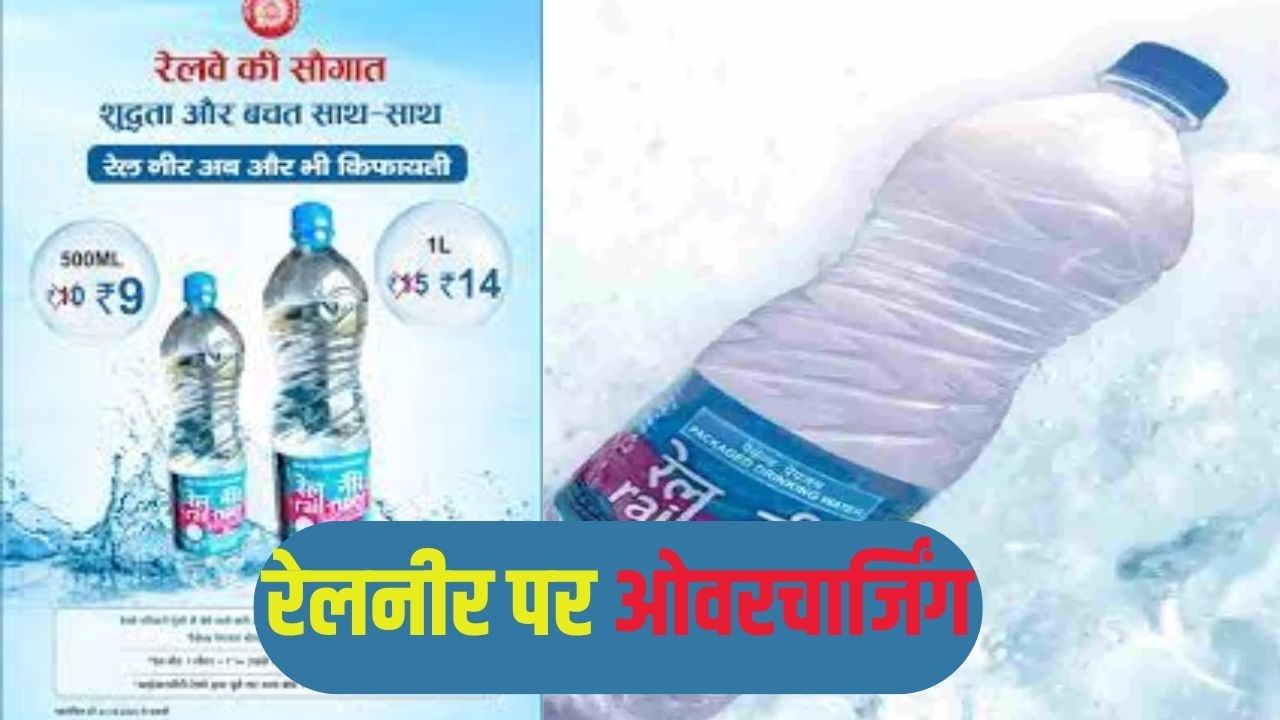 लखनऊ: वेंडर ने किया रेलनीर पर ओवरचार्जिंग, 1 रुपये का GST कट नहीं देने पर रेलवे ने ठोका 5000 का जुर्माना