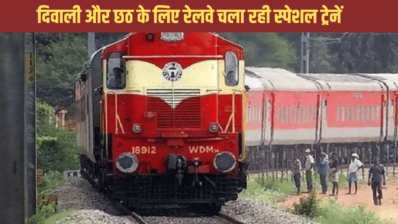 खुशखबरी; दीवाली और छठ के लिए गोरखपुर होकर चलाई जाएंगी इतनी ट्रेनें, जल्द करा लें टिकट बुक