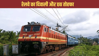 रेलवे का दिवाली और छठ तोहफा, दे दी 3 और स्पेशल ट्रेनें, जल्द कराएं रिजर्वेशन