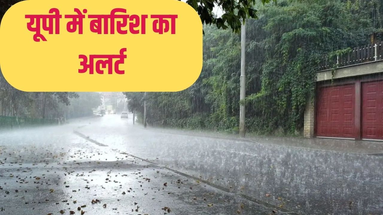 UP में 5 दिन झमाझम बारिश का अलर्ट, ओले भी गिरेंगे; जानें अपने जिले में मौसम का हाल