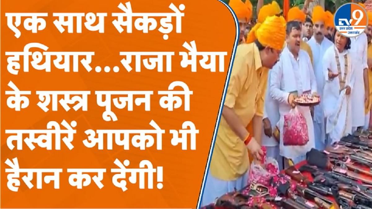 एक साथ सैकड़ों हथियार… राजा भैया के शस्त्र पूजन की तस्वीरें आपको भी हैरान कर देंगी!