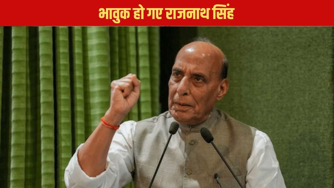लखनऊ में अचानक भावुक हो गए रक्षा मंत्री राजनाथ सिंह, जानिए ऐसा क्या हुआ? लखनऊ में अचानक भावुक हो गए रक्षा मंत्री राजनाथ सिंह, जानिए ऐसा क्या हुआ?