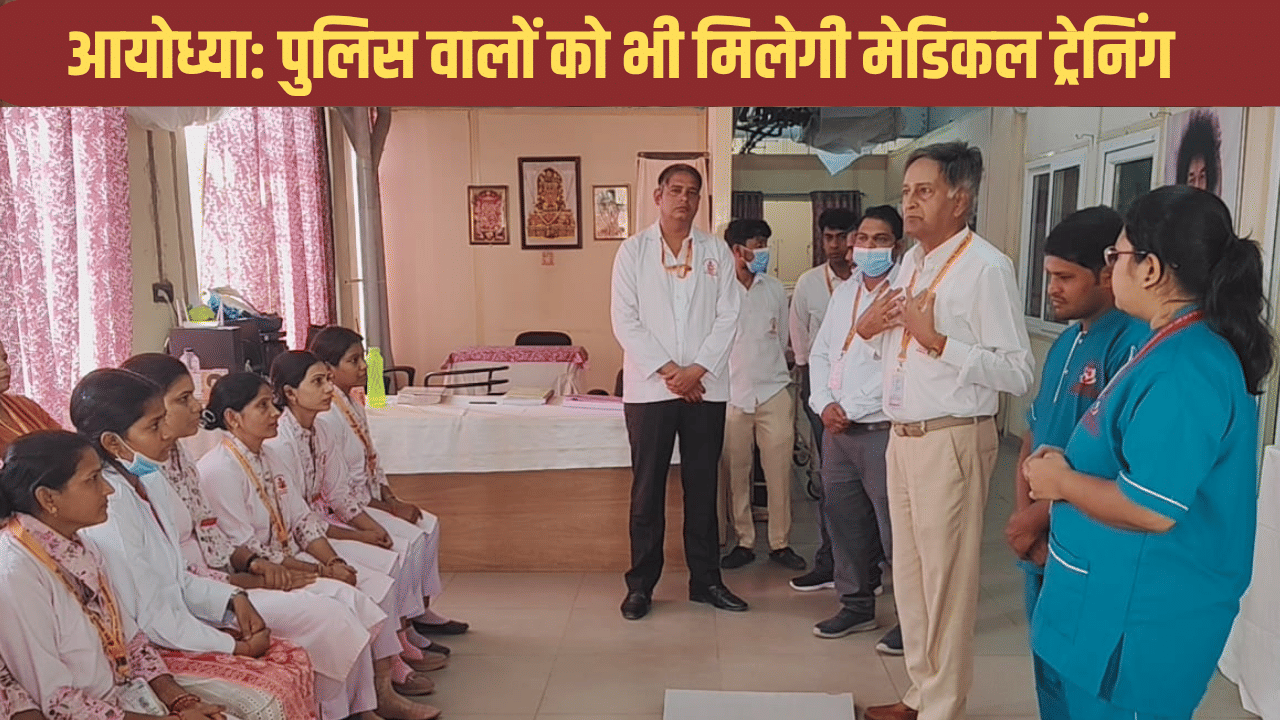 पुलिस वाले भी बचा सकेंगे जान! राम मंदिर के सुरक्षा में लगे कर्मियों को मिलेगी मेडिकल ट्रेनिंग पुलिस वाले भी बचा सकेंगे जान! राम मंदिर के सुरक्षा में लगे कर्मियों को मिलेगी मेडिकल ट्रेनिंग
