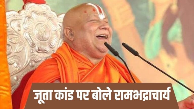 I love Mahadev ट्रेंड को समर्थन, जूता कांड पर क्या बोले रामभद्राचार्य?