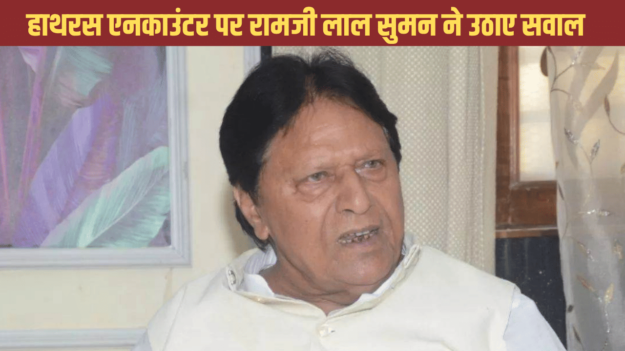 शरीफ आदमी को अपराधी बना रही पुलिस; हाथरस एनकाउंटर को सपा सांसद ने बताया फर्जी शरीफ आदमी को अपराधी बना रही पुलिस; हाथरस एनकाउंटर को सपा सांसद ने बताया फर्जी