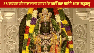 25 नवंबर को रामलला का दर्शन नहीं कर पाएंगे आम श्रद्धालु, यह है बड़ी वजह