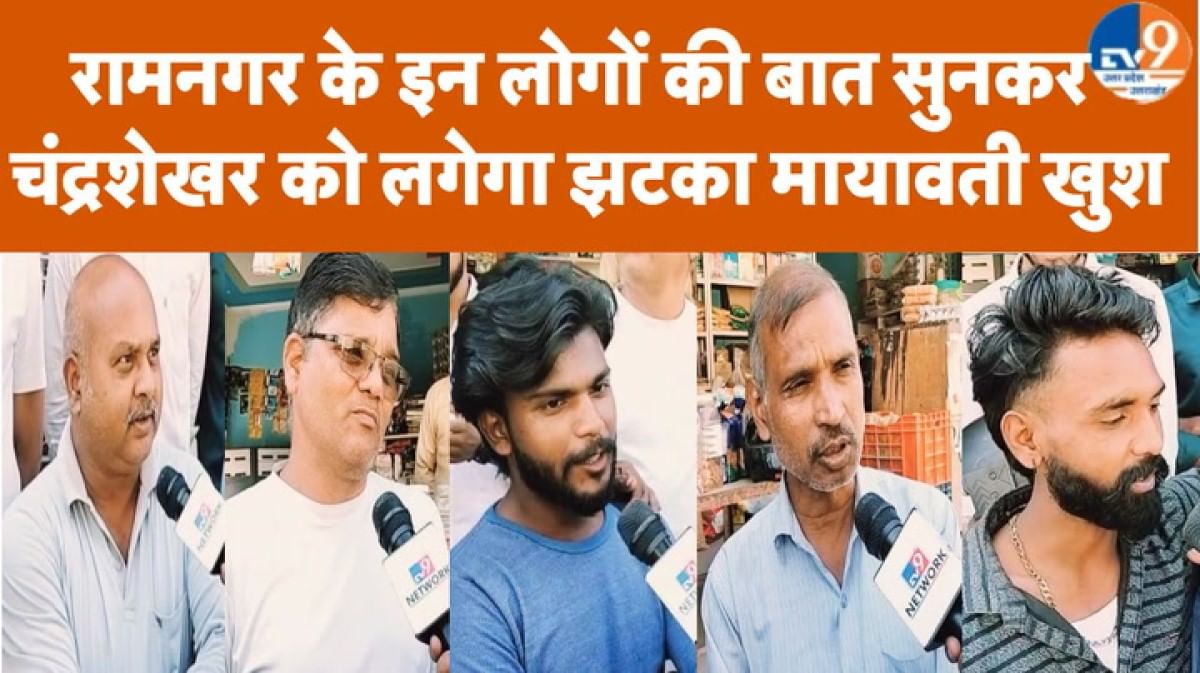 रामनगर के इन लोगों की बात सुनकर चंद्रशेखर को लगेगा झटका