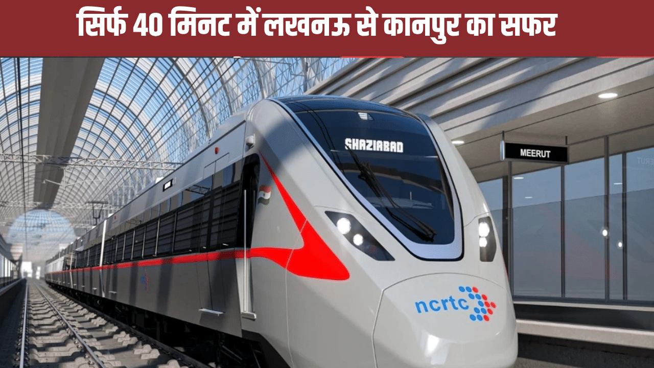2 घंटे नहीं सिर्फ 40 मिनट में ही पहुंचेंगे लखनऊ से कानपुर, रैपिड रेल को मंजूरी 2 घंटे नहीं सिर्फ 40 मिनट में ही पहुंचेंगे लखनऊ से कानपुर, रैपिड रेल को मंजूरी