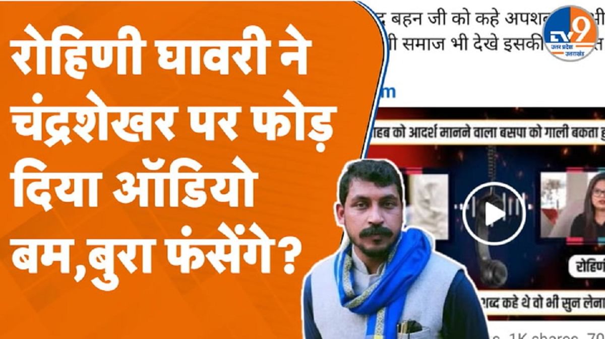 रोहिणी घावरी ने सांसद चंद्रशेखर पर फोड़ दिया ऑडियो बम, बुरा फंसेंगे?